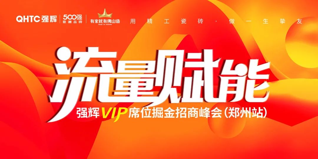 流量賦能 | 強輝VIP席位掘金招商峰會鄭州站圓滿結束