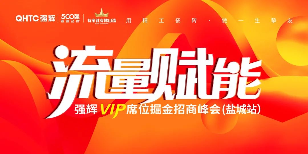 流量賦能 | 強輝VIP席位掘金招商峰會鹽城站完美落幕