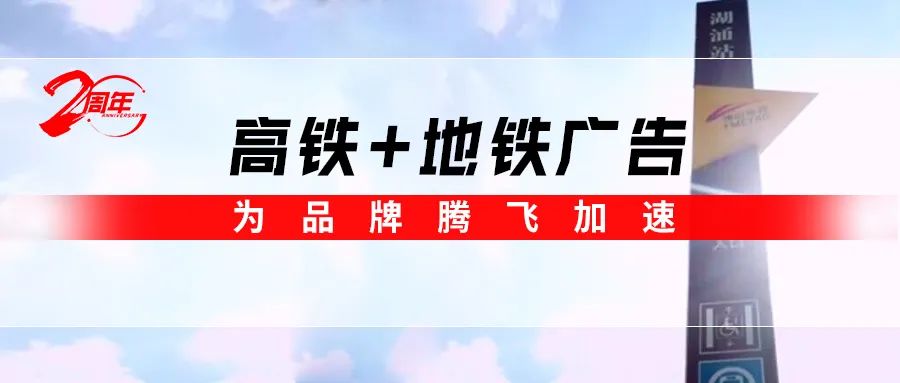 霸屏! 強(qiáng)輝高鐵+地鐵廣告全面上線，為品牌騰飛加速