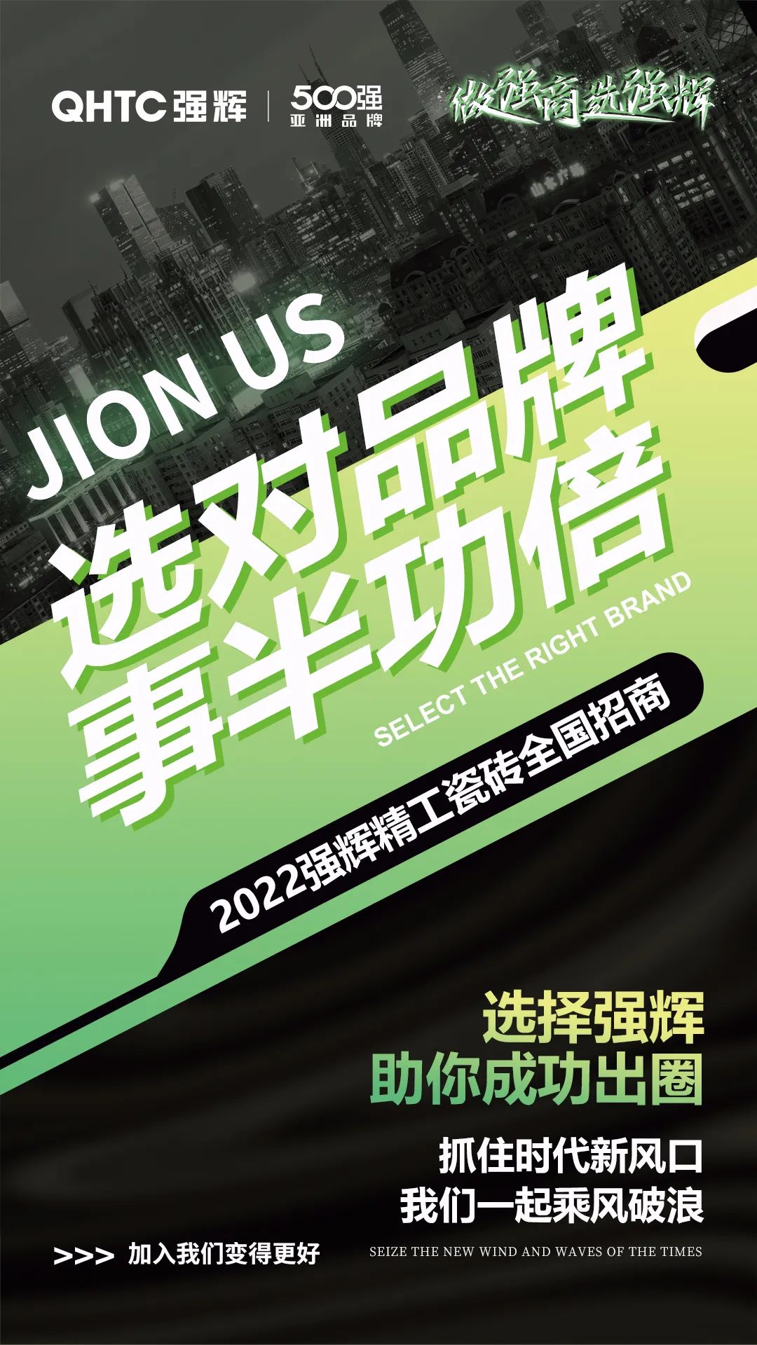 乘風(fēng)破浪 把握機(jī)遇 | 2022強輝精工瓷磚全國招商火熱進(jìn)行中