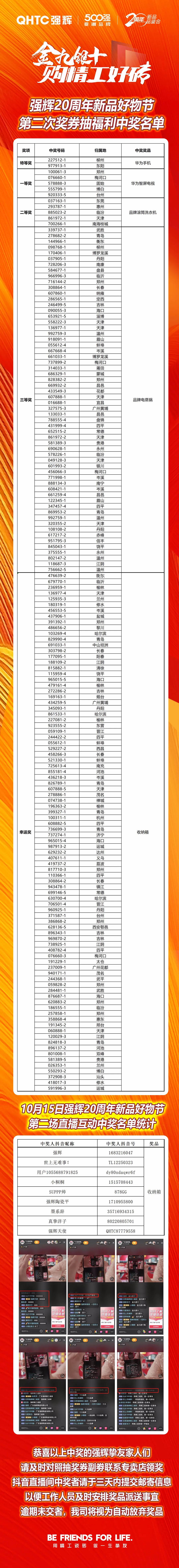 強輝20周年新品好物節(jié)第二場直播獲獎名單公布！