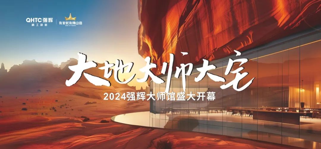 大地·大師·大宅 | 2024強(qiáng)輝精工瓷磚大師館盛大開幕！(圖2)